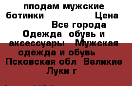 пподам мужские ботинки lumber jack › Цена ­ 2 700 - Все города Одежда, обувь и аксессуары » Мужская одежда и обувь   . Псковская обл.,Великие Луки г.